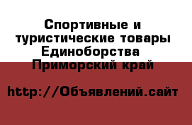 Спортивные и туристические товары Единоборства. Приморский край